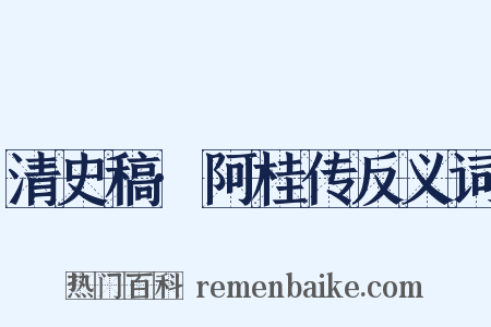 清史稿·阿桂传反义词是什么意思的图片